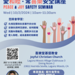 10/2/2024 ⟪愛和睦 • 常喜樂⟫安全講座