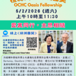 5/2/2026 橙縣角聲「線上綠洲團契」